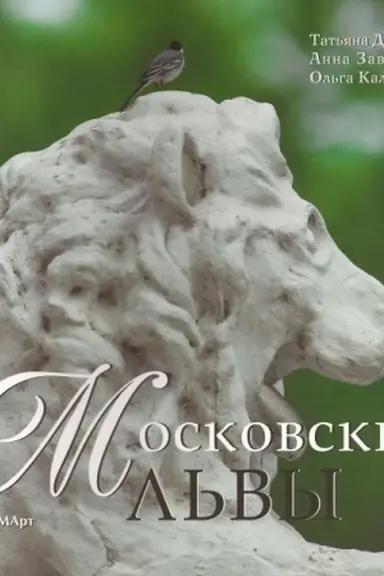 Buchcover: Moskovskie l′vy
