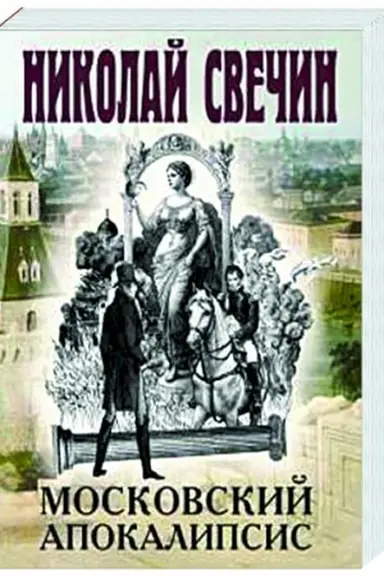 Buchcover: Moskovskij apokalipsis