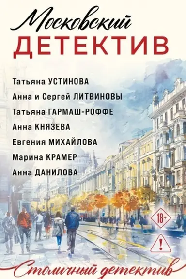 Обложка: Московский детектив