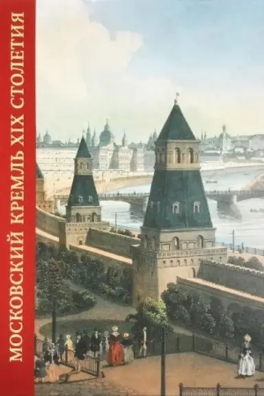 Обложка: Московский Кремль в XIX столетии. Древние святыни и исторические памятники книга I