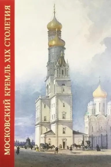 Обложка: Московский Кремль в XIX столетии. Древние святыни и исторические памятники книга II