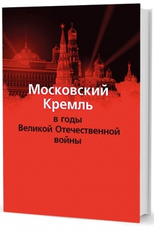Cover: Moskovskij Kreml′ v gody Velikoj Otechestvennoj vojny