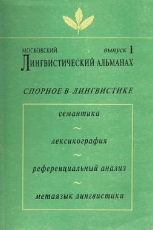 Buchcover: Moskovskij lingvističeskij al′manach. Vypusk 1. Spornoe v lingvistike