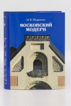 Buchcover: Moskovskij modern. 6-e izd., s ispr. i dop.