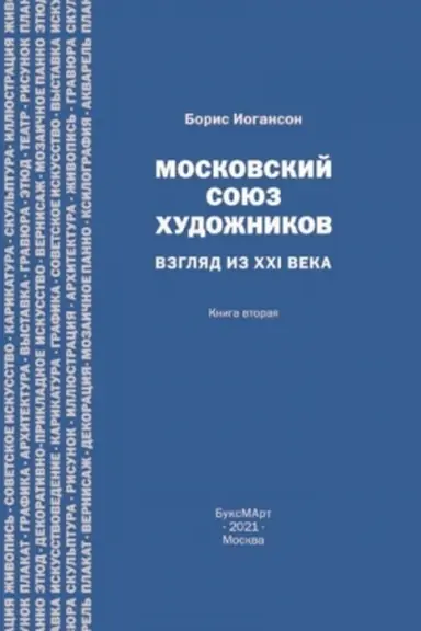 Buchcover: Moskovskij sojuz chudožnikov. Vzgljad iz XXI veka. Kniga vtoraja