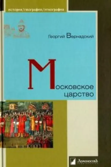 Обложка: Московское царство