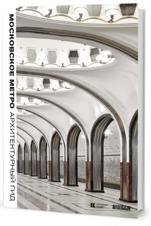Cover: Moskovskoe metro: Architekturnyj gid