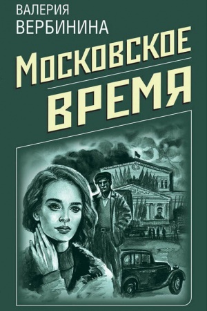 Обложка: Московское время