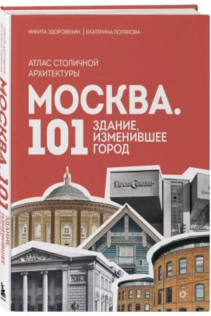 Buchcover: Moskva: 101 zdanie, izmenivšee gorod. Atlas stoličnoj architektury