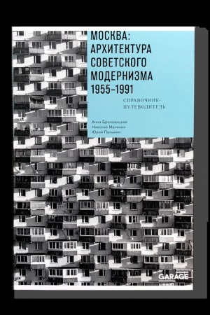 Cover: Moskva: architektura sovetskogo modernizma 1955-1991. Spravochnik-putevoditel′