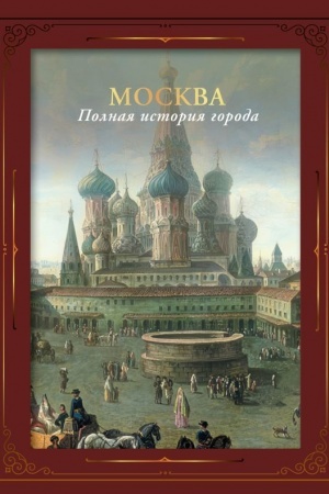 Buchcover: Moskva. Polnaja istorija goroda (futljar)