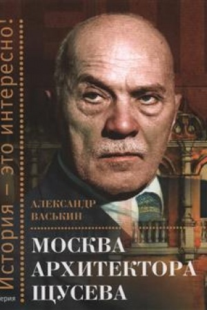 Обложка: Москва архитектура Щусева