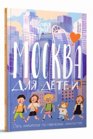 Buchcover: Moskva dlja detej. Pjat′ maršrutov po sovremennoj architekture
