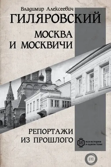 Cover: Moskva i Moskvichi. Reportazhi iz proshlogo