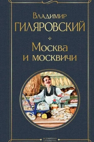 Обложка: Москва и москвичи