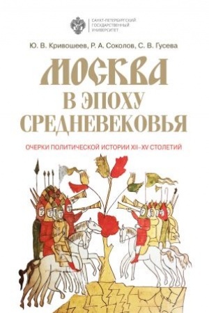 Cover: Moskva v epochu srednevekov′ya: ocherki politicheskoj istorii XII-XV stoletij