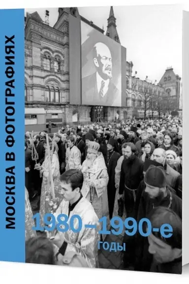 Cover: Moskva v fotografiyach. 1980–1990-e gody