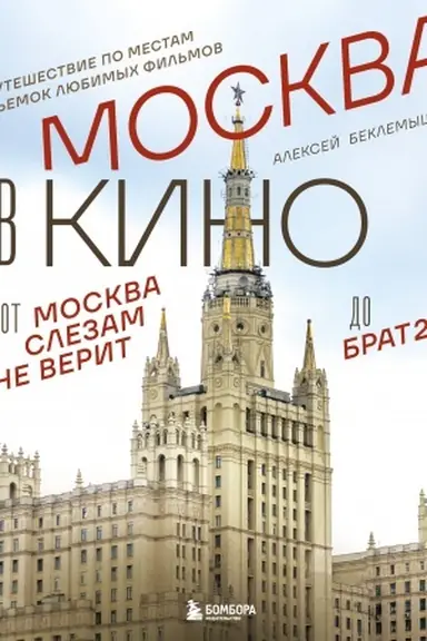 Buchcover: Moskva v kino. Putešestvie po mestam s′′emok ljubimych fil′mov. Ot Moskva slezam ne verit do Brat 2