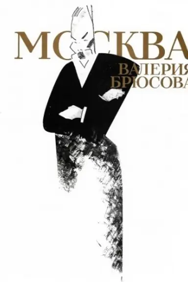 Buchcover: Moskva Valerija Brjusova: Al′bom