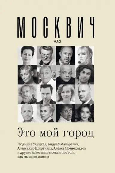 Buchcover: Moskvič: Ėto moj gorod