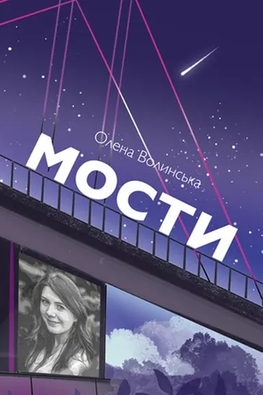 Buchcover: Mosty: psycholohičnyj roman.