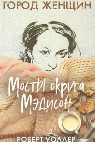 Buchcover: Mosty okruga Mėdison: roman
