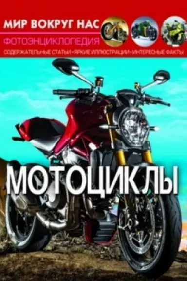 Обложка: Мотоциклы
