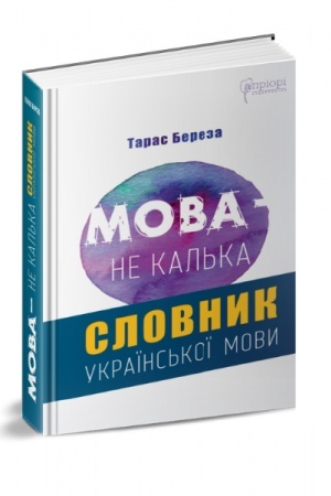 Обложка: Мова – не калька: словник української мови