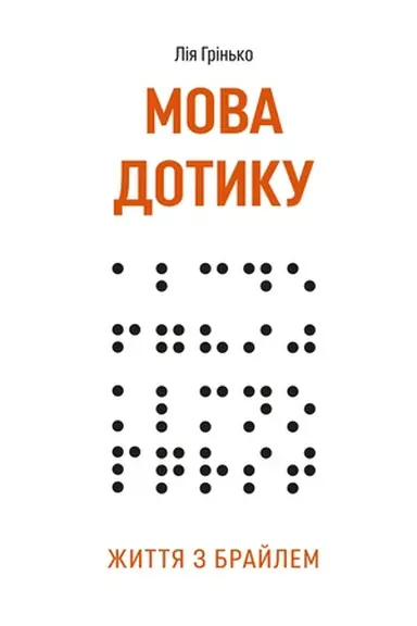 Buchcover: Mova dotyku. Žyttja z Brajlem