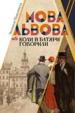 Обложка: Мова Львова, або коли й батяри говорили