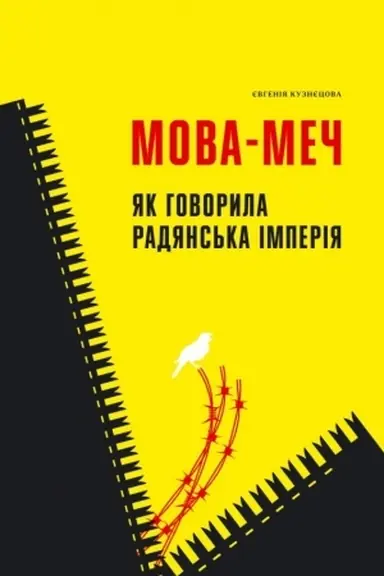 Обложка: Мова-меч. Як говорила радянська імперія
