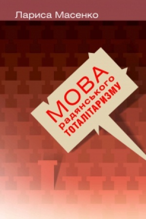Обложка: Мова радянського тоталітаризму. Друге видання