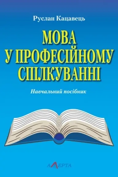 Cover: Mova u profesiynomu spilkuvanni. Navchal′nyy posibnyk.