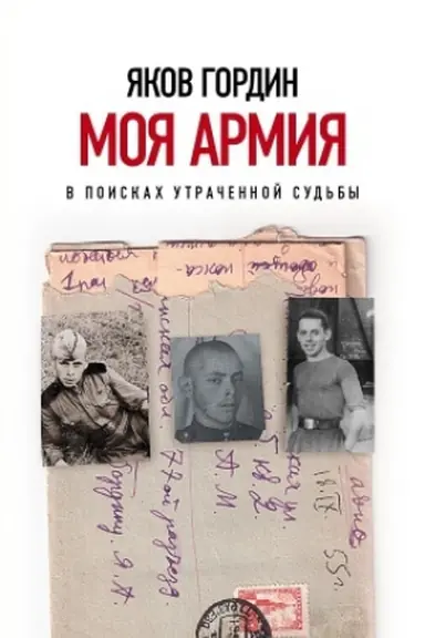 Buchcover: Moja armija. V poiskach utračennoj sud&prime;by