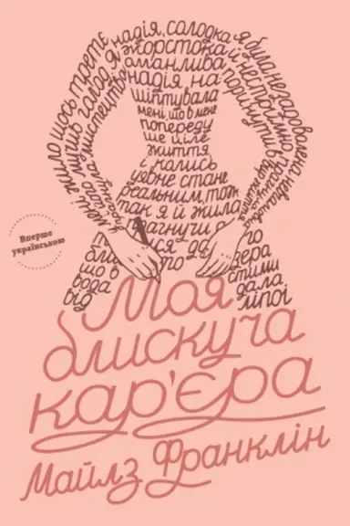 Обложка: Моя блискуча карєра