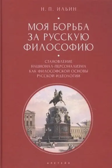 Buchcover: Moja bor′ba za russkuju filosofiju. Izbrannye očerki i stat′i. Tom 2. Stanovlenie nacional-personalizma kak filosofskoj osnovy russkoj ideologii.