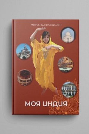 Обложка: Моя Индия