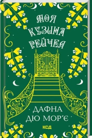 Buchcover: Moja kuzyna Rejčel