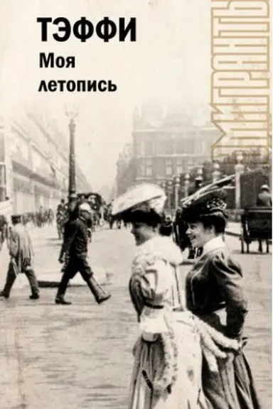 Обложка: Моя летопись