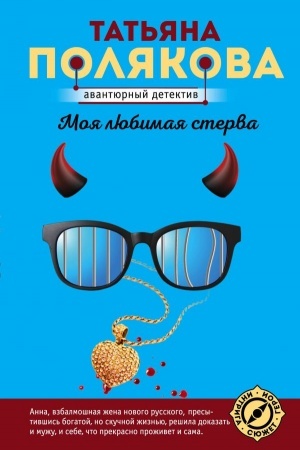 Cover: Moya lyubimaya sterva