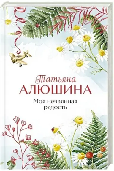 Buchcover: Moja nečajannaja radost′