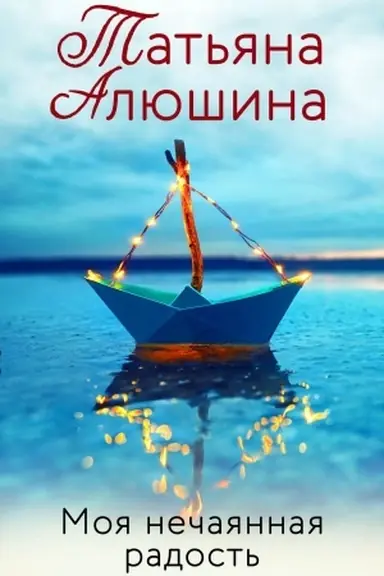 Обложка: Моя нечаянная радость