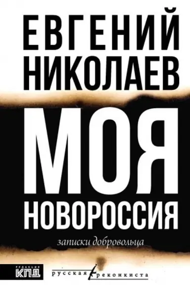 Cover: MOYA NOVOROSSIYA. Zapiski dobrovol′ca