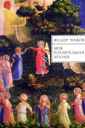Buchcover: Moja plenitel′naja Italija. Očerki, pis′ma, dnevniki.