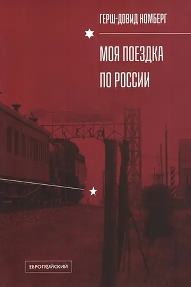 Cover: Moya poezdka po Rossii