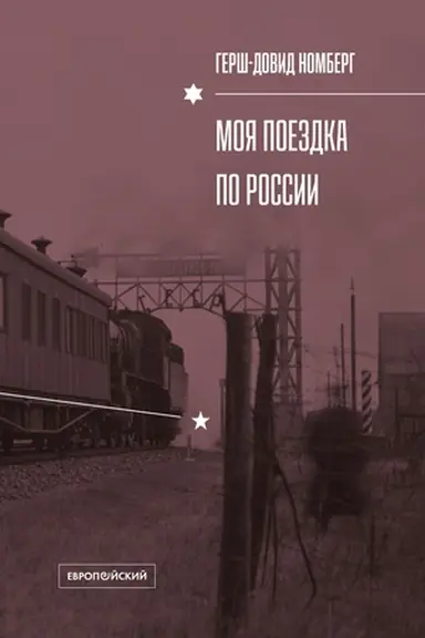 Buchcover: MOJA POEZDKA PO ROSSII