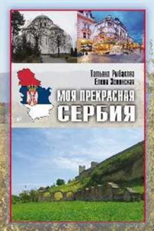 Buchcover: Moja prekrasnaja Serbija