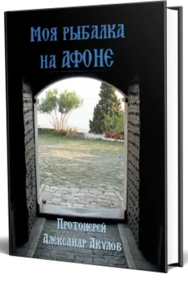 Обложка: Моя рыбалка на Афоне