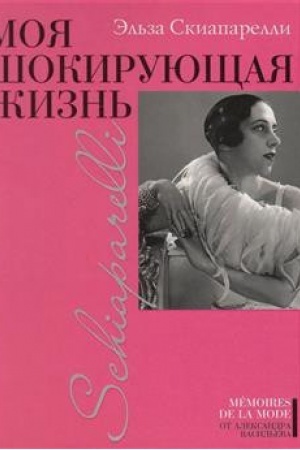 Обложка: Моя шокирующая жизнь