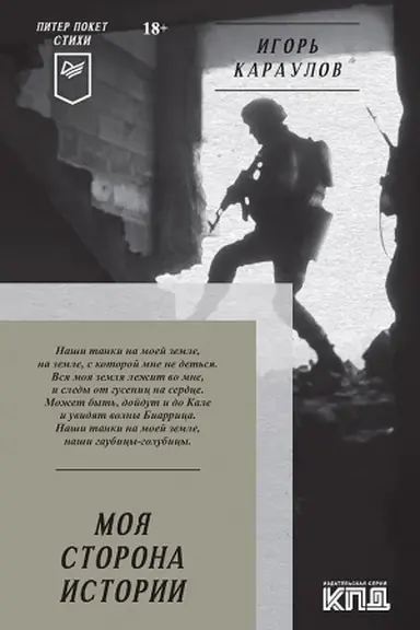 Cover: Moya storona istorii. Piter poket. Stichi